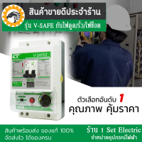 เครื่องตัดไฟ รุ่น V-SAFE2 เมนกันดูด RCBO กันช็อต/รั่ว/ลัดวงจร แบรนด์ CT electric