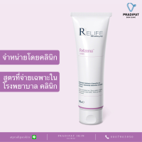 Relizema Cream 100 ml เรลิเซม่า ครีม 100 มล. ใหม่ สำหรับภูมิแพ้ผิวหนัง ผิวหนังอักเสบ ผิวแพ้ง่าย แทน Atopiclair (สูตรเฉพาะโรงพยาบาลและคลินิก)