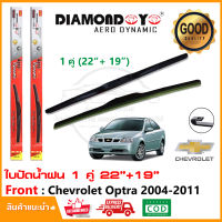 ?ใบปัดน้ำฝน Chevrolet Optra 2004-2011 จำนวน 1 คู่ (22"+19") เชฟโรเลต ออฟต้า ยางปัดน้ำฝน ซิลิโคน ทีปัดน้ำฝน Wiper Blade?