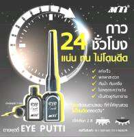 กาวติดขนตาปลอม ยี่ห้อ เอ็มทีไอ มีให้เลือก 2 สี ขาว,ดำ/MTi EYE PUTTI ปริมาณสุทธิ 7 กรัม