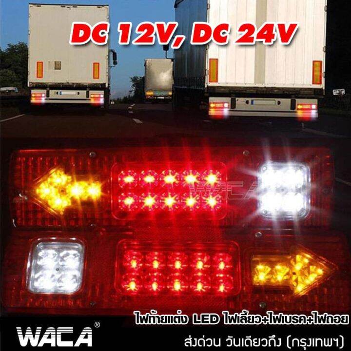 2ชิ้น-ส่งฟรี-waca-ไฟถอยรถบรรทุก-led-dc-12v-24v-ไฟรถพ่วง-ไฟรถบรรทุก-19led-ติดท้ายรถ-ไฟท้าย-ไฟเลี้ยว-ไฟถอย-รถสิบล้อ-รถไถ-e11-2ha