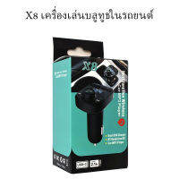 ?โปรพิเศษ+ รถยนต์ X 8 MP 3 รถยนต์เครื่องเล่น Bluetooth เครื่องชาร์จศัพท์มือถือเครื่องชาร์จ USB จุดชาร์จในรถยนต์รับสัญญาณบล สุดว้าว