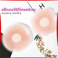 ปิดจุก ซิลิโคนปิดหัวนม มีซองใส่ทุกคู่  สติ๊กเกอร์กันรอยชุดว่ายน้ำ nipple sti