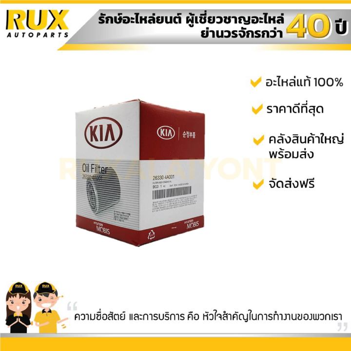 ไส้กรองน้ำมันเครื่อง-kia-hyundai-h-1-grand-starex-เกีย-ฮุนได-263304a001-แท้