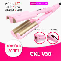 [ พร้อมส่ง/ของแท้] เครื่องหนีบผมลอนเมอเมด CKL V30 ผมหยัก ผมลอน pearypie หนีบผม เครื่องทำผมลอน ที่หนีบผม ที่ม้วนผม ผมลอนใหญ่ ที่ทำผมลอน CKL ทำผมลอน เครื่องทำผมลอน ม้วนผมลอน เครื่องลอนผม อุปกรณ์ทำผม ม้วนผม วิธีม้วนผม ผมสวย มีน้ำหนัก