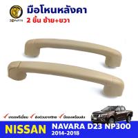 มือโหนหลังคา สำหรับ Nissan Navara NP300 ปี 2014-2018 (คู่) นิสสัน นาวาร่า มือจับในรถ มือโหนหลังคารถยนต์ คุณภาพดี