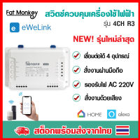 Sonoff 4CH R3 WiFi Smart Swith (รุ่นล่าสุด) สวิตช์ Wi-FI แบบ 4 ช่อง