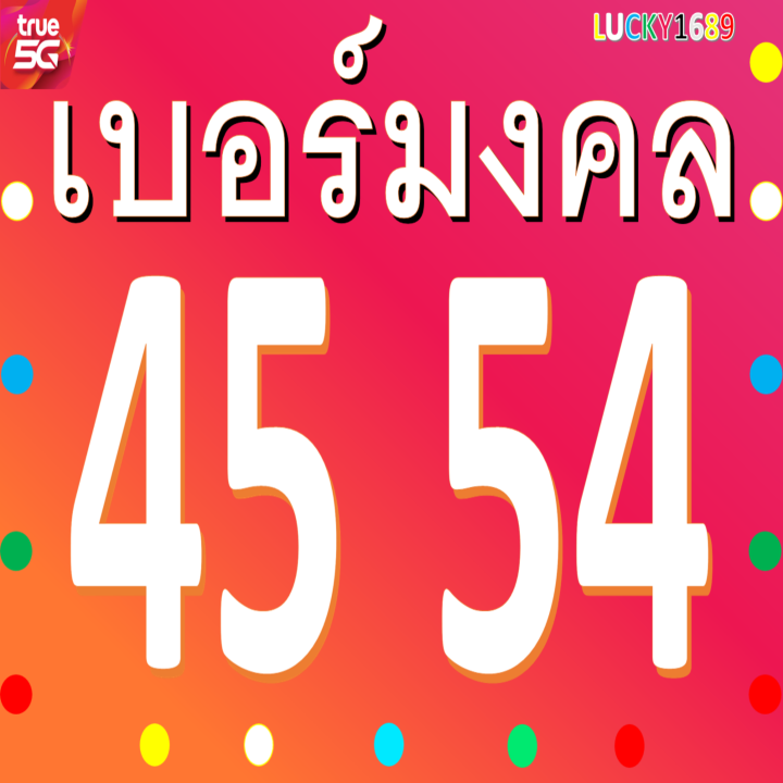 เบอร์มงคล-true-เลข-45-54-เติมเงิน-ความหมายดีกลุ่ม-การงาน-การเจรจา-ค้าขาย-การเรียน-บริหารด้านต่างๆ-ความก้าวหน้า-เบอร์ใหม่-ยังไม่ลงทะเบียน