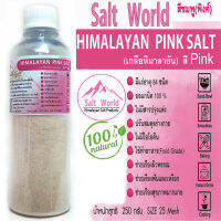 Salt World250กรัมสีPinkแบบเม็ด25 Meshเกลือหิมาลายันสีชมพูแท้บริสุทธิ์100%คัดเกรดคุณภาพสูงนำเข้าเองโดยตรงจากปากีสถาน สะอาด ปลอดภัย ราคาเป็นมิตร