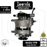 ไดชาร์จ Isuzu TFR 12V [ ใหม่ ร่อง B ปั๊มเตี้ย ] ( คัทเอาท์ใน ) อีซูซุ ทีเอฟอาร์ ไดชาร์จรถยนต์ ไดชาร์ท