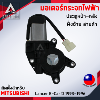 มอเตอร์กระจกไฟฟ้า MITSUBISHI Lancer E-Car (EC-2003L) ปี 1993 ถึง 1996 สำหรับประตูsหน้า-หลังฝั่งซ้าย สายสีดำ