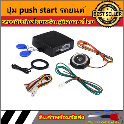 AUTO STYLE ปุ่ม push start พร้อมระบบคีย์กันขโมย RFID ปุ่มสตาสรถยนต์ สัญญาณกันขโมยรถยนต์อัจฉริยะ พร้อมคู่มือภาษาไทย  ติดตั้งได้กับรถทุกยี่ห้อ
