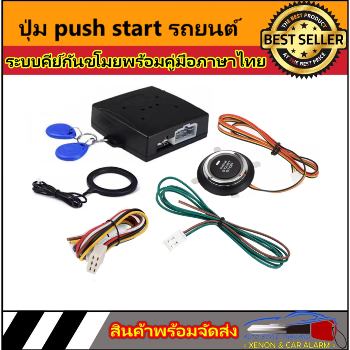 auto-style-ปุ่ม-push-start-พร้อมระบบคีย์กันขโมย-rfid-ปุ่มสตาสรถยนต์-สัญญาณกันขโมยรถยนต์อัจฉริยะ-พร้อมคู่มือภาษาไทย-ติดตั้งได้กับรถทุกยี่ห้อ