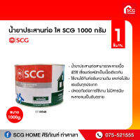 น้ำยาประสานท่อ SCG-ใส 1000 กรัม