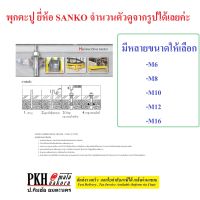 พุกตะปู ยี่ห้อ SANKO มีหลายขนาด และหลายความยาวให้เลือก (M6 ,M8, M10,M12,M16) จำนวนตัวดูจากรูปได้เลยค่ะ