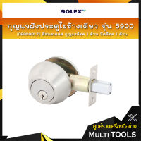 SOLEX กุญแจฝังประตูไขข้างเดียว รุ่น 5900 (DEADBOLT) สีสแตนเลส กุญแจล็อค 1 ด้าน บิดล็อค 1 ด้าน