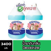 [2ชิ้น ถูกกว่า] DShow น้ำยาดับกลิ่น ขนาด 3400มล. สเปร์ยดับกลิ่น ดับกลิ่นฉี่หมาแมว กลิ่นเหม็น กลิ่นภายในรถยนต์ (Deodorizer)