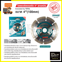 TOTAL ใบตัดเพชร 4 นิ้ว(ตัดแห้ง) รุ่น TAC-2111001