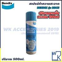 Promotion Bendix สเปรย์ทำความสะอาด ชิ้นส่วน ระบบเบรก จานเบรค ดรัมเบรค BRAKE/PARTS CLEANER &amp; DEGREASER เบ็นดิกซ์ 500ML. รุ่น BBC5 พร้อมส่ง จาน ดิสก์ เบรค จาน เบรค แต่ง จาน ดิ ส เบรค รถยนต์ จาน เบรค brembo