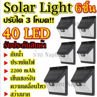 ส่งด่วน ใหม่ล่าสุด!!! Solarcell โซล่าเซล โซล่าเซลล์ โคมไฟโซล่าเซล ตรวจจับความเคลื่อนไหว 40LED จำนวน 6 ชิ้น เปิด/ปิดไฟอัตโนมัติ ชาร์จไฟด้วยพลังงานแสงอาทิตย์ 40 LED สว่างเห็นชัด กันน้ำได้ ทนความร้อน Solar Powered LED Wall Light Motion Sensor