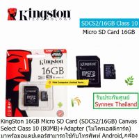 KINGSTON Micro SD Card 16GB (SDCS/16GB) (80MB/s,)Canvas Select Class 10 (ไมโครเอสดีการ์ด)มาพร้อมอแดปเตอร์ สามารถใช้กับกล้องและโทรศัพท์ระบบ Android ประกันศูนย์ Synnex Thailand