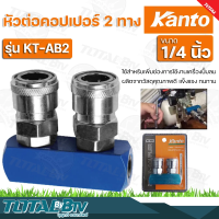 KANTO หัวต่อคอปเปอร์ 2 ทาง รุ่น KT-AB2 ( Couplings ) ขนาด 1/4 นิ้ว ใช้สำหรับเพิ่มช่องการใช้งานเครื่องปั๊มลม รับประกันคุณภาพ