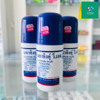 มหาหิงคุ์ วี.เอส. แบบลูกกลิ้ง 60 ml. แก้ท้องอืด ท้องเฟ้อ ยาสามัญประจำบ้าน