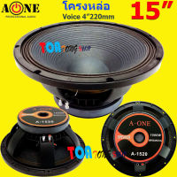 ดอกลำโพงซับ 15"โครงหล่อ ขอบแข็ง Voice 4” อิมพีแดนซ์:8 OHMS แม่เหล็กขนาด 220mm กำลังขับ1500W สำหรับ ลำโพงเครื่องเสียงกลางแจ้ง A-ONE รุ่น A-1520 SNT Audio