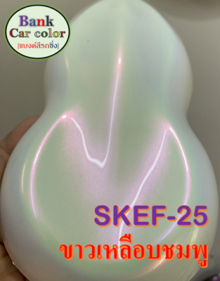 สีพ่นรถยนต์ 2K เหลือบชมพู (รองพื้นขาว) SKEF-25