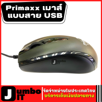 Primaxx USB Optical Mouse เม้าส์แบบมีสาย เม้าส์มาตราฐาน สำหรับ ทำงาน เล่นเกม ทั่วไป