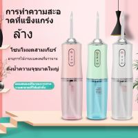 Water Flosser เครื่องล้างฟันพกพา 220 มล. ไหมขัดฟันพลังน้ำ เครื่องขัดฟัน เครื่องทำความสะอาดฟัน ช่องปาก เครื่องฉีดฟัน