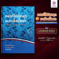 ครรภ์ไข่ปลาอุกและมะเร็งเนือรก Gestational Trophoblastic disease