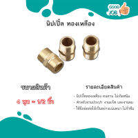 นิปเปิ้ลทองเหลือง และ ข้อต่อทองเหลืองเกลียวนอก 1/2” (4หุน) 3/4 นิ้ว (6หุน) 1 นิ้ว (8หุน) ส่งไว ส่งด่วน