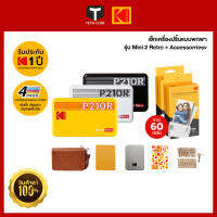 [Gift Set] Kodak Mini 2 เครื่องพิมพ์ภาพขนาดพกพา พร้อมชุดของตกแต่ง ปรินท์รูปทันทีผ่าน Bluetooth