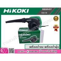 YI เครื่องเป่าลม HIKOKI   เครื่องเป่าฝุ่น 550 วัตต์ รุ่น RB30VST เครื่องเป่าลมดูดฝุ่น