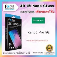 ? (รับประกัน1ปี) FOCUS ฟิล์มกระจก นิรภัย เต็มจอ ลงโค้ง ใส 3D UV Nano Glass Oppo - Reno6Pro 5G / Reno 6 Pro 5G