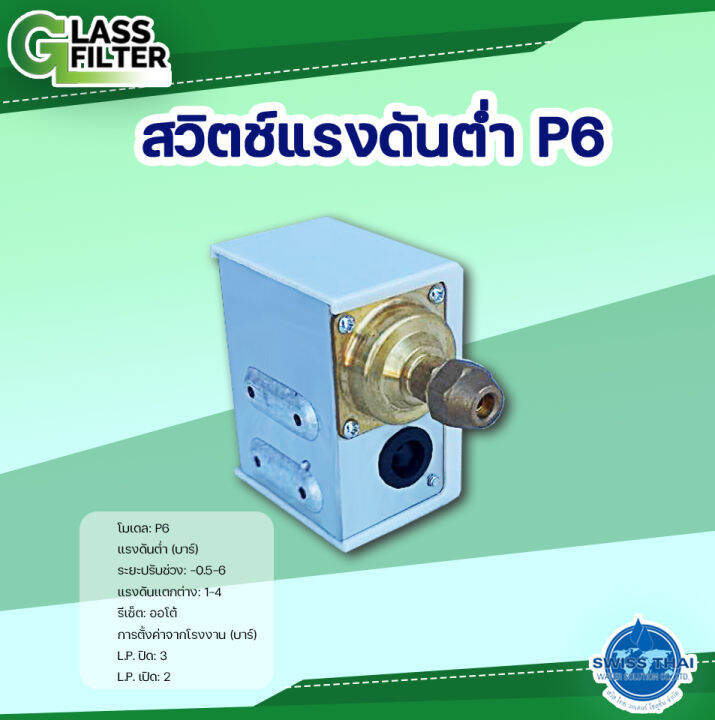 low-pressure-switch-p6-สวิตซ์-เเรงดันต่ำ-p6-by-swiss-thai-water-solution