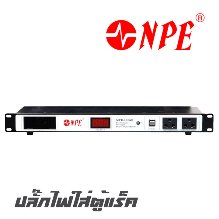 npe-mpr-1020d-ปลั๊กไฟใส่ตู้-rack-โชว์-v-ขนาด-1u-สินค้าใหม่แกะกล่อง-รับประกันสินค้า-1-ปี