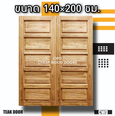 CWD ประตูคู่ไม้สัก 5 ฟัก 140x200 ซม. ประตู ประตูไม้ ประตูไม้สัก ประตูห้องนอน ประตูห้องน้ำ ประตูหน้าบ้าน ประตูหลังบ้าน