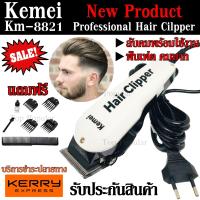 Kemei-8821 รุ่นใหม่ล่าสุด ปัตตาเลี่ยนตัดผม ปัตตาเลี่ยนตัดผมมีสาย พิเศษฟันเฟต!! มาพร้อมของแถมครบเซ็ต รับประกันสินค้า 1 ปีเต็ม