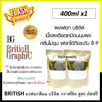 ของแท้! ผงฟอกสีผม British Graphic บริติส กราฟฟิค 400g ฟอกผมให้ได้ระดับ 8-9 กลิ่นไม่ฉุน สารสกัดจากธรรมชาติ ถนอมเส้นผม *ใช้คู่กับไฮโดรเจน*