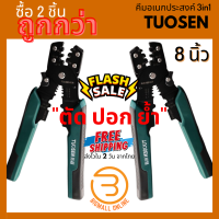 แพค 2 ชิ้น TUOSEN คีมย้ำหางปลา คีมย้ำสายไฟ คีมปอกสายไฟ คีม ขนาด 8 นิ้ว ย้ำหางปลาได้ขนาด 0.4-2.6มม. ปอกสายไฟได้ขนาด 0.6-2.3มม. (Bigmall Online 039)