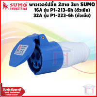 พาวเวอร์ปลั๊ก 2สาย 3ขา ปลั๊กพาวเวอร์ 16A, 32A (ตัวเมีย) SUMO