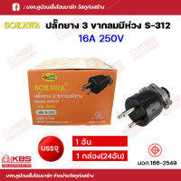 โซกาว่า ปลั๊กยางตัวผู้ 3 ขากลม มีห่วง S-312 16A 250V บรรจุ 1 อันและกล่องละ 24 อัน มอก.166-2549 พร้อมส่ง ราคาถูกสุด!!!!