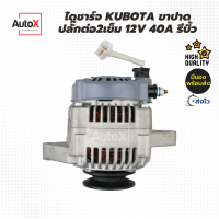 ไดชาร์จ KUBOTA L3408 L3608 ขาปาด ปลั๊กต่อ2เข็ม 12V 40A รีบิ้วโรงงาน