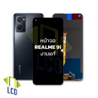 หน้าจอ Realme 9i งานแท้ จอrealme หน้าจอrealme9i จอเรียลมี จอมือถือ หน้าจอมือถือ ชุดหน้าจอ หน้าจอโทรศัพท์ อะไหล่หน้าจอ (มีการรับประกัน)