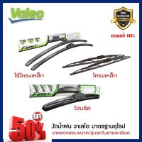 ใบปัดน้ำฝนValeo รุ่น โครงเหล็ก Conventional Valeo ก้านซิลิโคน รุ่น Flat Blade Valeo รุ่น ไฮบริด จัดเซต 1คู่ สำหรับรถเก๋ง #ก้าน  #ก้านปัดน้ำฝน  #ใบปัดน้ำฝน   #ที่ปัดน้ำฝน   #ยางปัดน้ำฝน