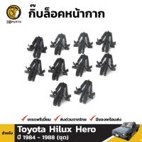 กิ๊บล็อค ตัวล็อคหน้ากาก 10 ตัว สำหรับ Toyota Hilux Hero ปี 1983 - 1988