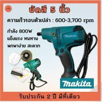 เครื่องขัดสีรถ 5 นิ้ว MAKITA​ กำลัง 800W ขัดสี​ เครื่องขัดเงารถ​ ขัดสีรถ อุปกรณ์รถยนต์ เครื่องมือช่าง รับประกันสินค้า 2 ปี