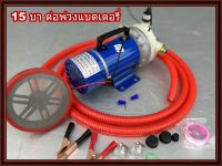 ปั๊มพ่นยาใช้แบตเตอรี่ พ่นหมอก ล้างแอร์ล้างรถ15 บาร์ 220W แบบอัตโนมัติ มอเตอร์ลวดทองแดงแท้ 180w.แรงดันสูง15บาร์